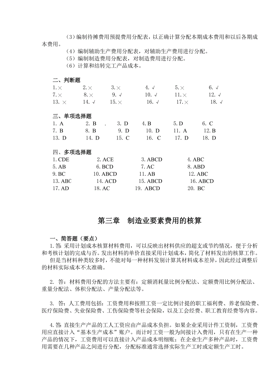 成本会计习题答案 (1)_第3页