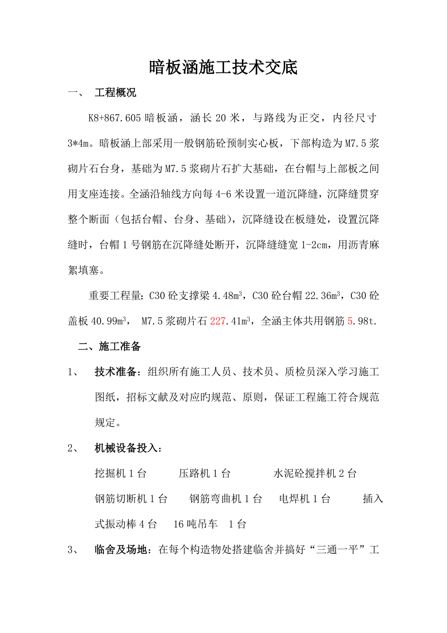 暗板涵施工技术交底汇总.doc_第1页