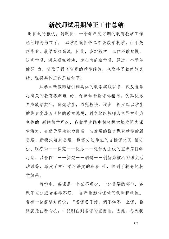 新教师试用期转正工作总结