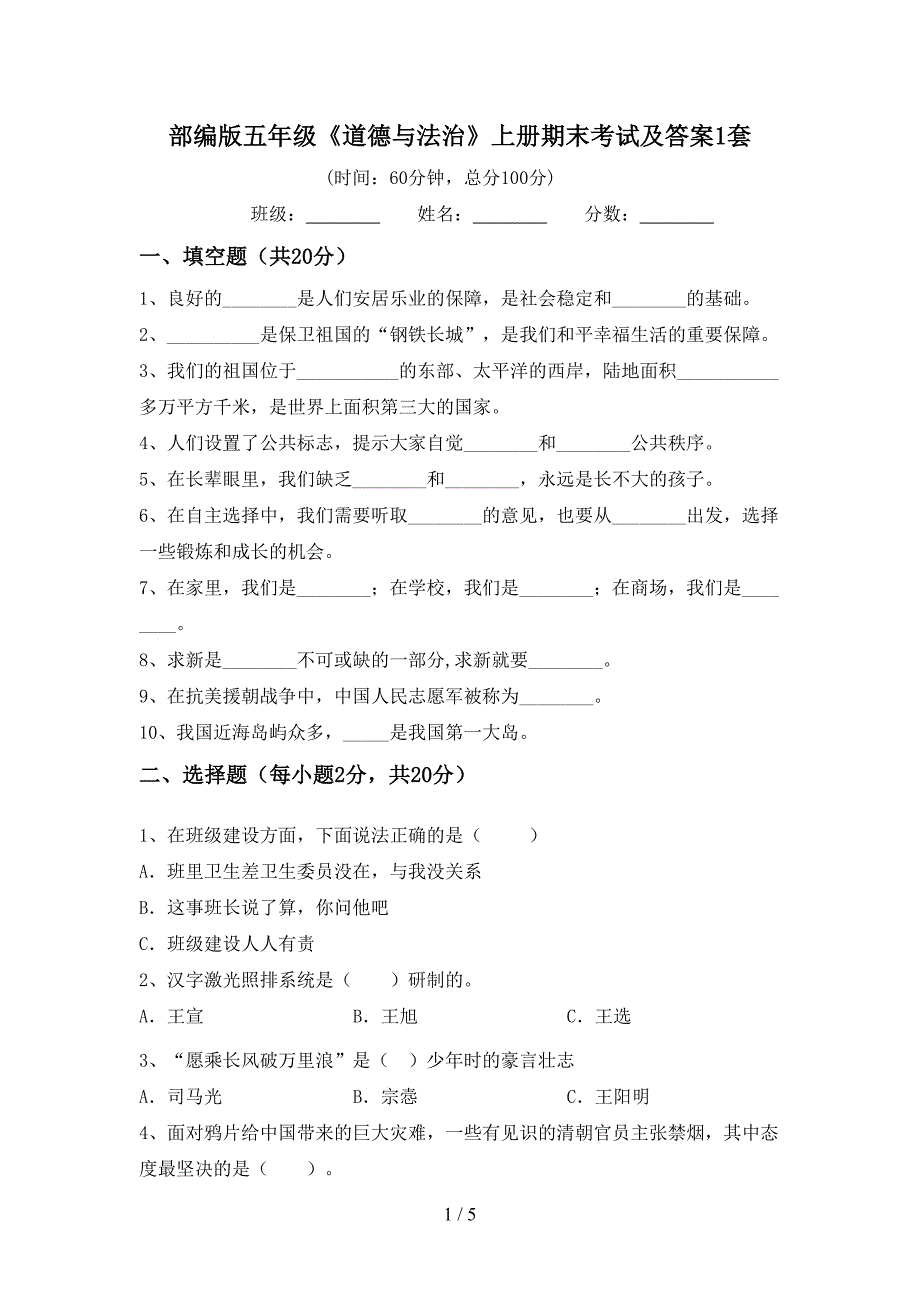 部编版五年级《道德与法治》上册期末考试及答案1套.doc_第1页