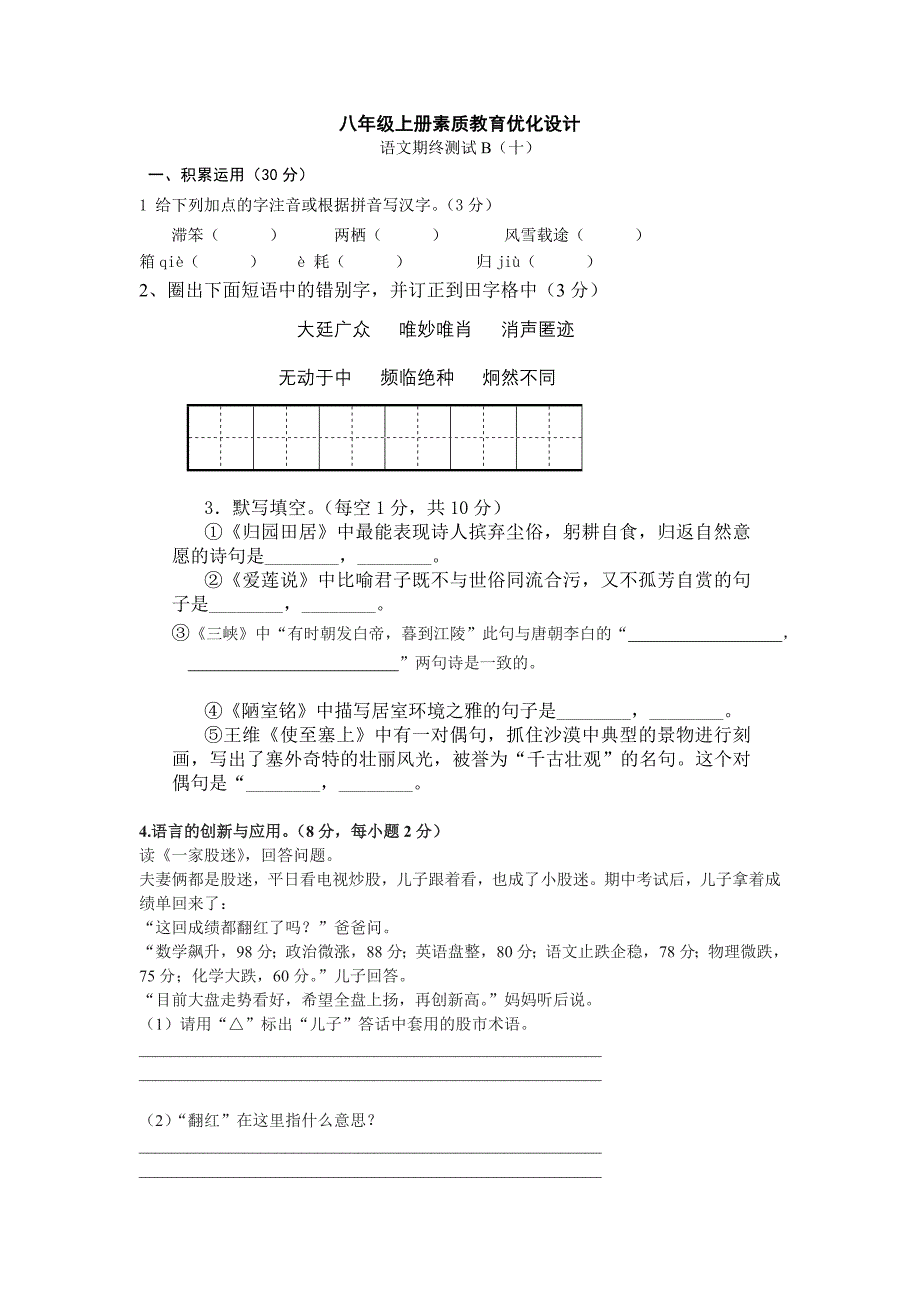 八年级上册素质教育优化设计十_第1页