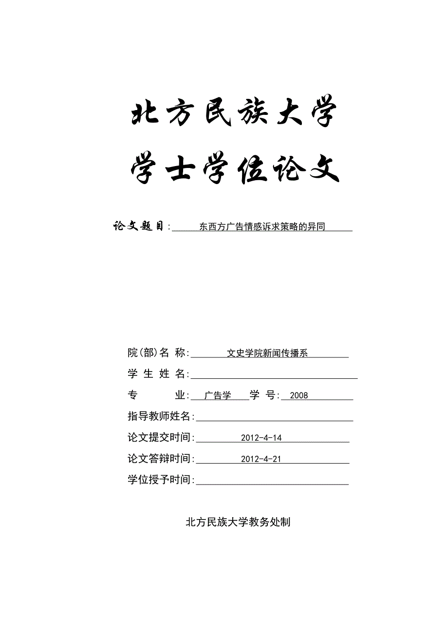 东西方广告情感诉求策略的异同_第1页