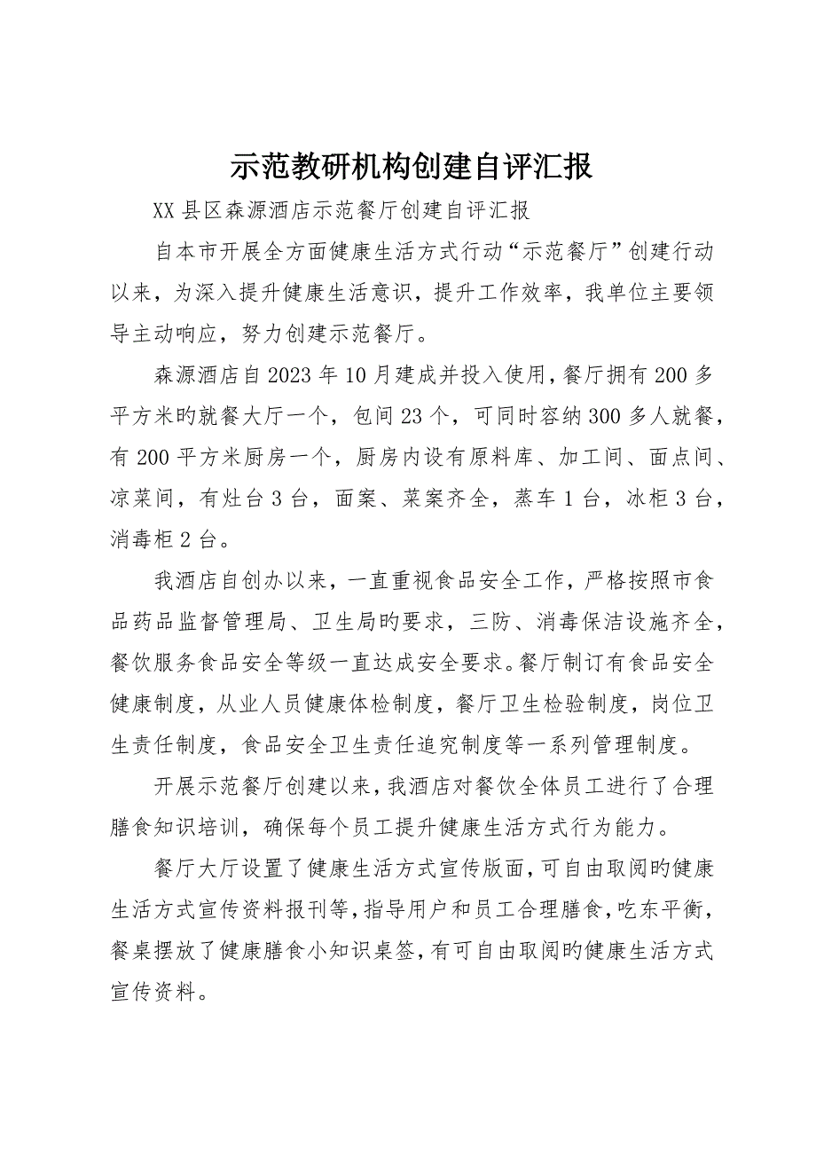 示范教研机构创建自评报告_第1页