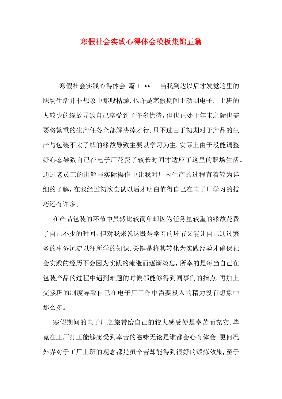 寒假社会实践心得体会模板集锦五篇_第1页