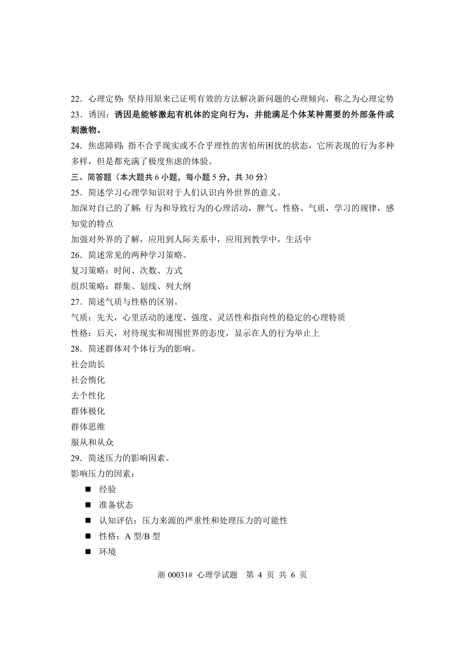 全国2006年4月高等教育自学考试心理学(含答案).doc_第4页