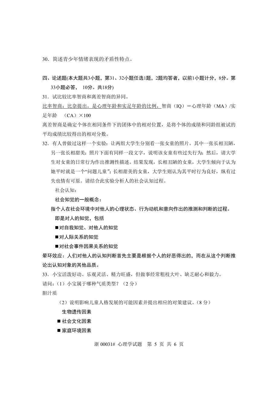 全国2006年4月高等教育自学考试心理学(含答案).doc_第5页