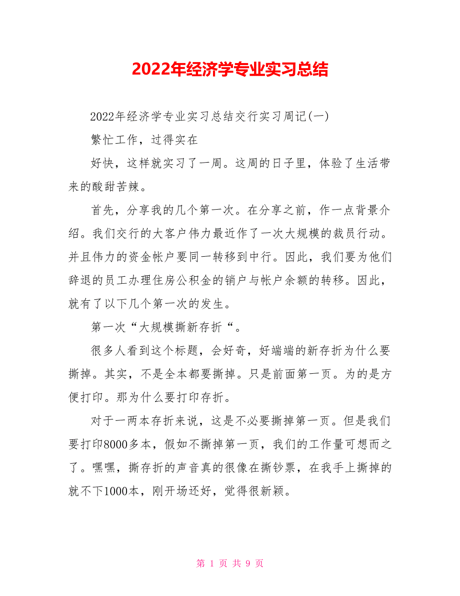 2022年经济学专业实习总结_第1页