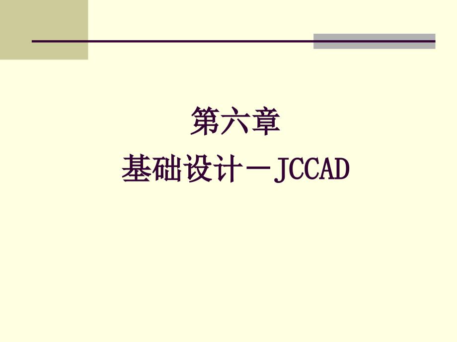 第六章基础设计-JCCAD_第1页