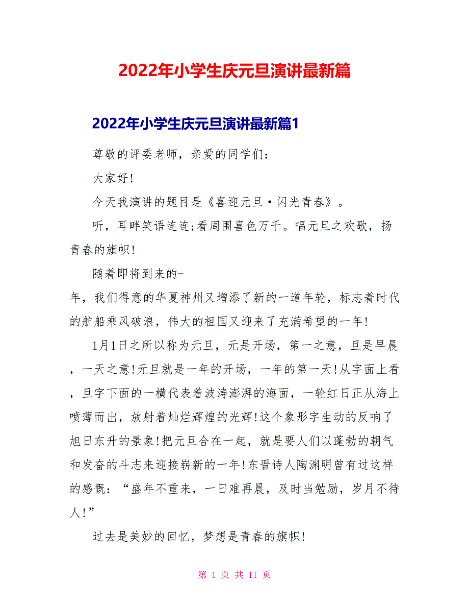 2022年小学生庆元旦演讲最新篇_第1页