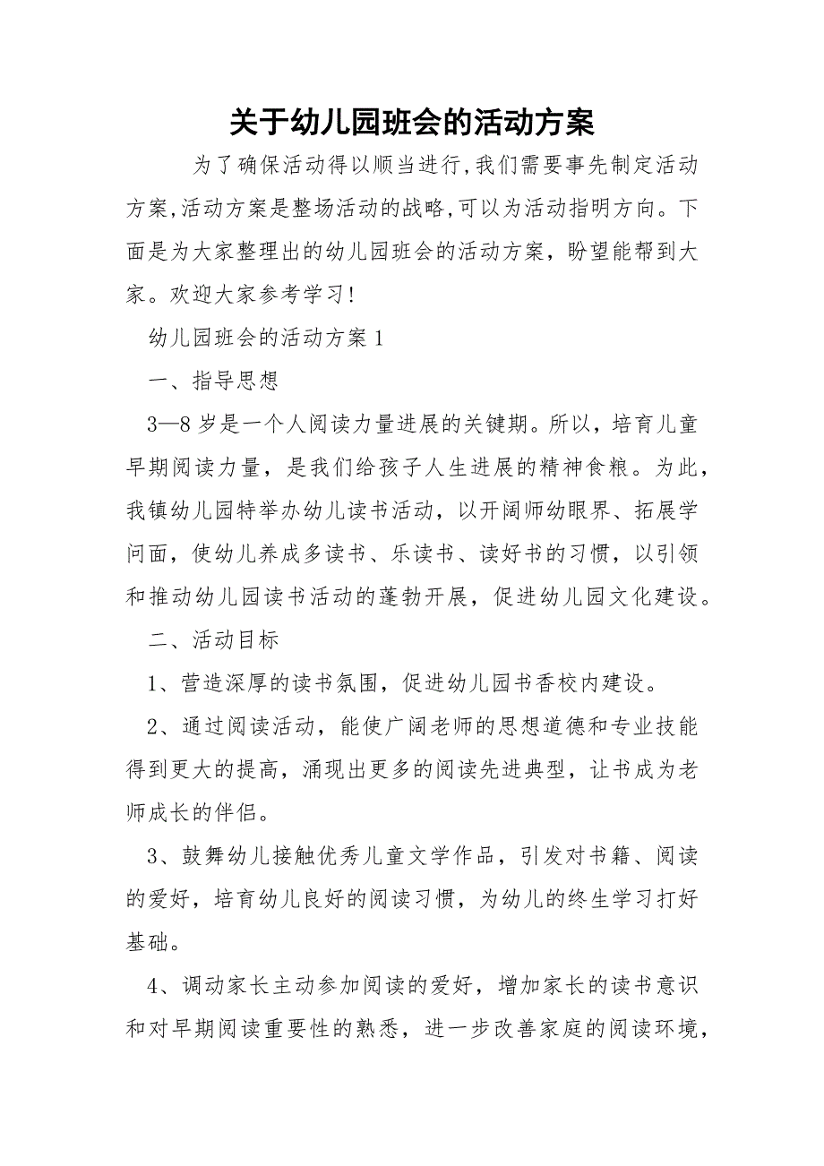 关于幼儿园班会的活动方案.docx_第1页