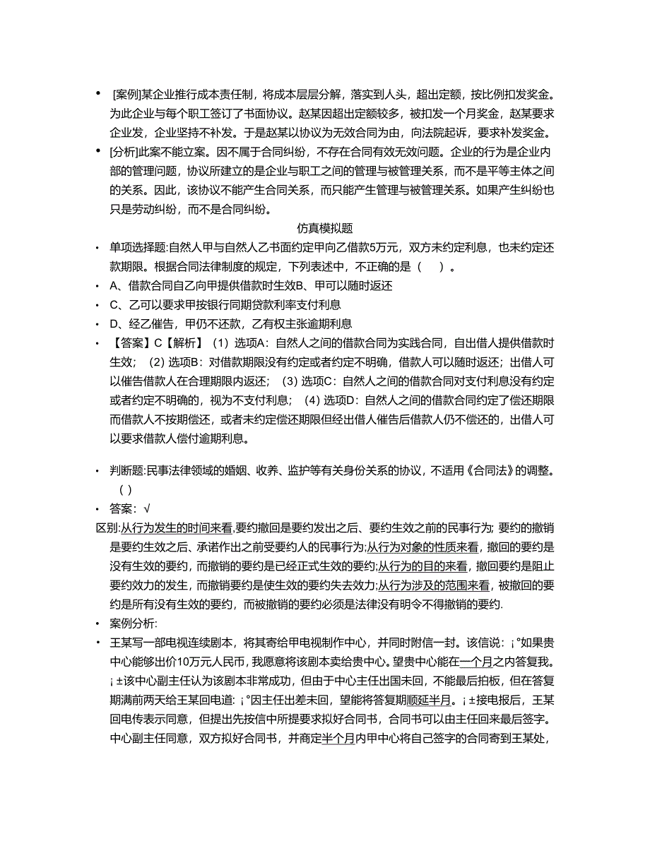 合同法案例详细解析以及部分知识点罗列_第1页