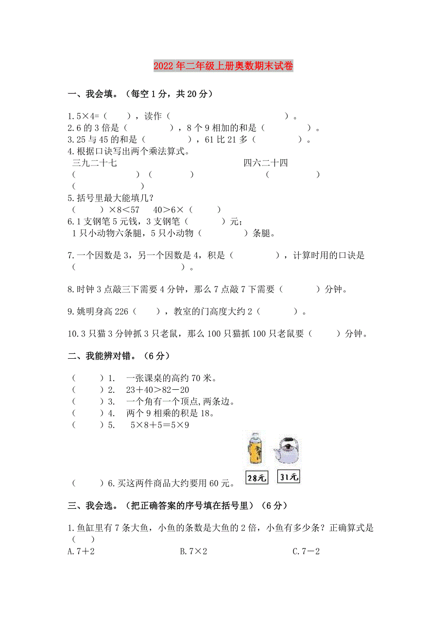 2022年二年级上册奥数期末试卷_第1页