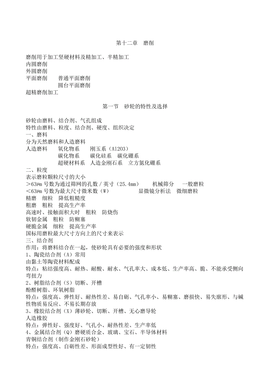 金属切削原理第12章磨削_第1页