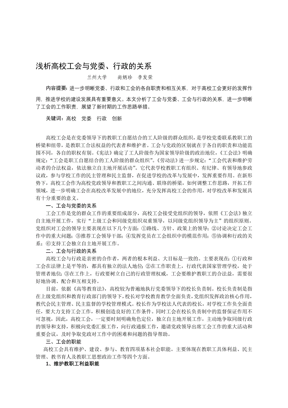 [定稿]浅析高校工会与党委、行政的关系_第1页