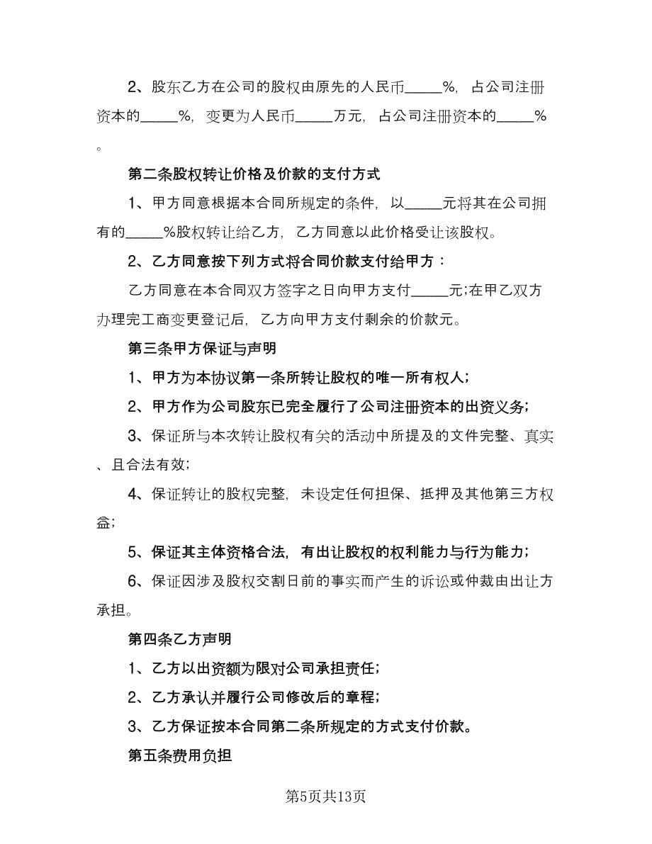 企业股东股权转让协议范文（四篇）.doc_第5页