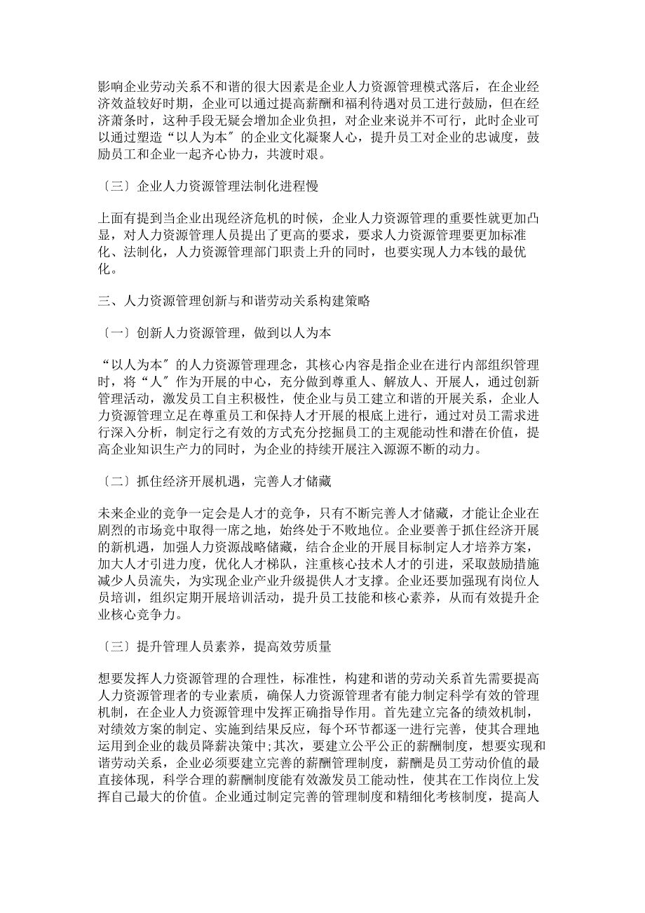 2023年论人力资源管理创新与和谐劳动关系构建策略范文.doc_第2页