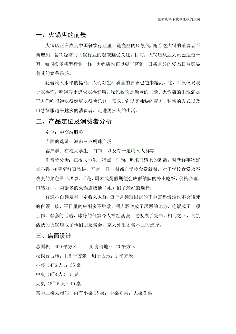 火锅店营销策划书专业文档_第1页