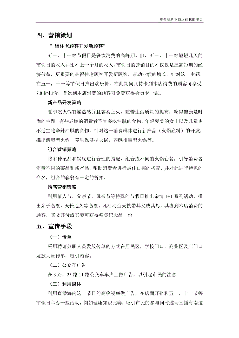 火锅店营销策划书专业文档_第2页