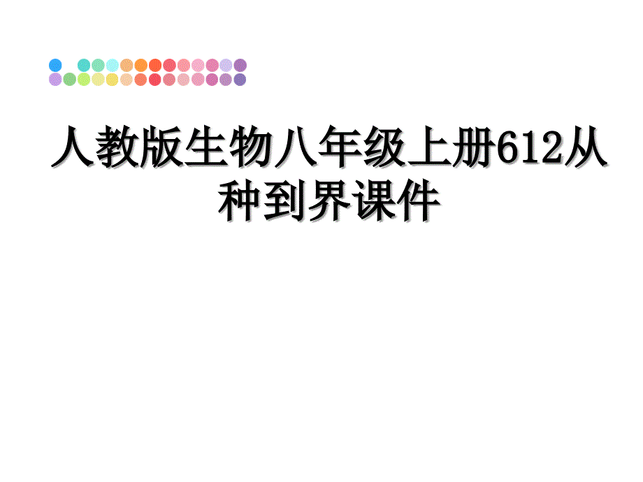 人教版生物八年级上册612从种到界课件_第1页