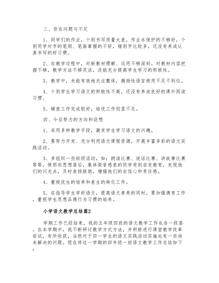 2021年小学语文教学总结四篇_第4页