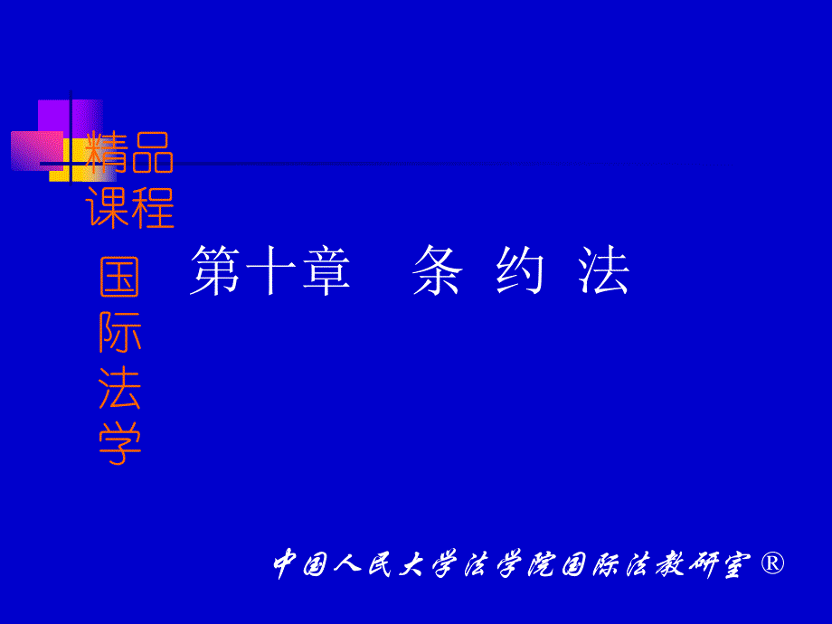 十章节条约法_第1页