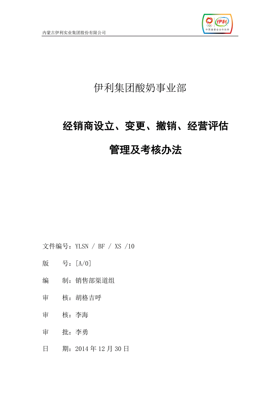 伊利经销商设立变更撤销评估管理及考核办法_第1页