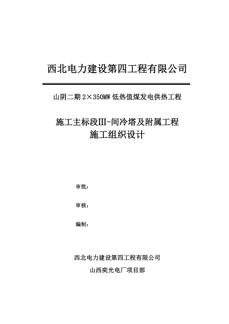 火力发电厂间冷塔及附属工程施工组织设计_第1页