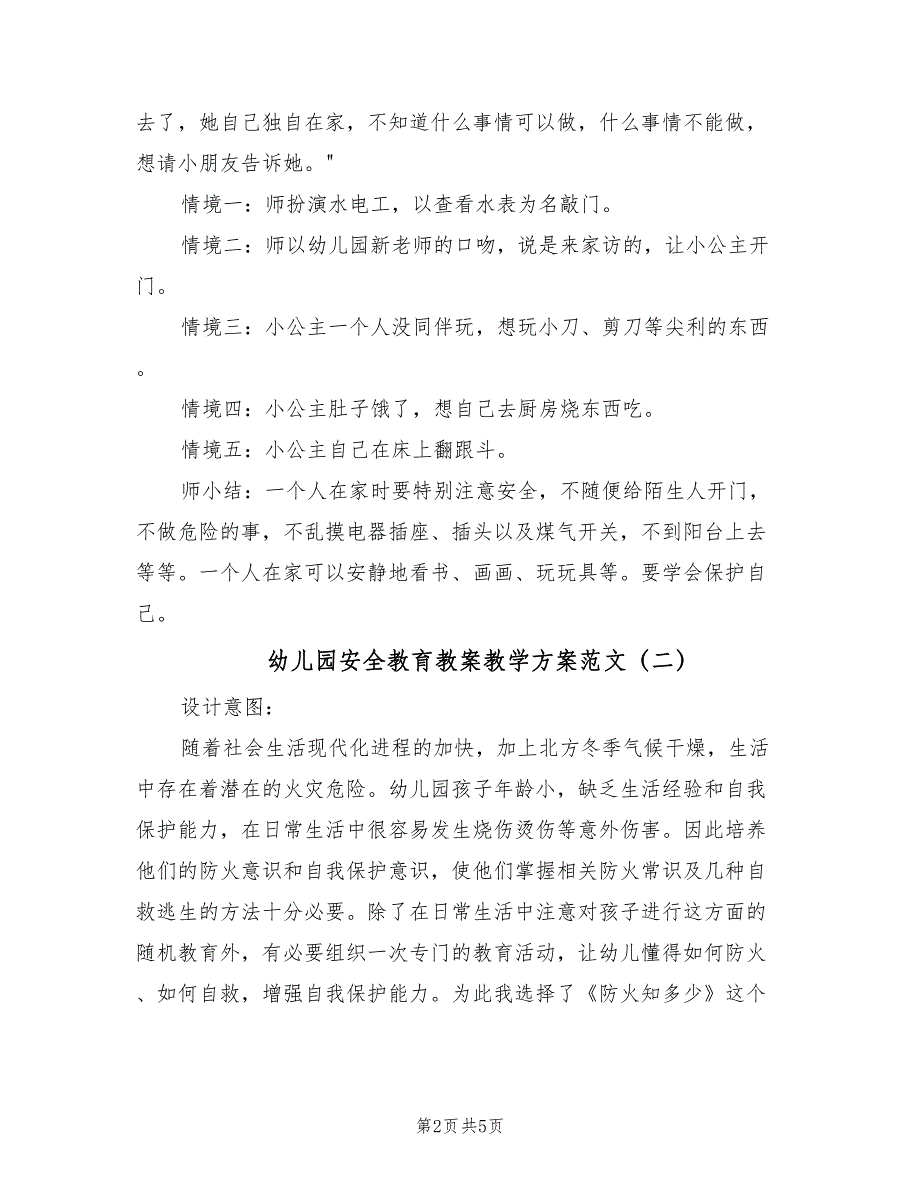 幼儿园安全教育教案教学方案范文（二篇）_第2页