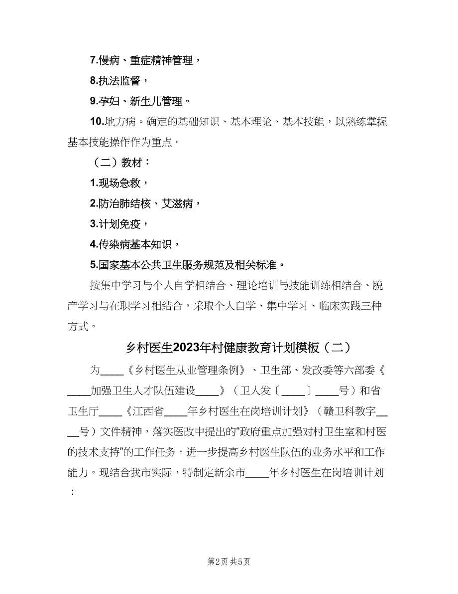 乡村医生2023年村健康教育计划模板（三篇）.doc_第2页