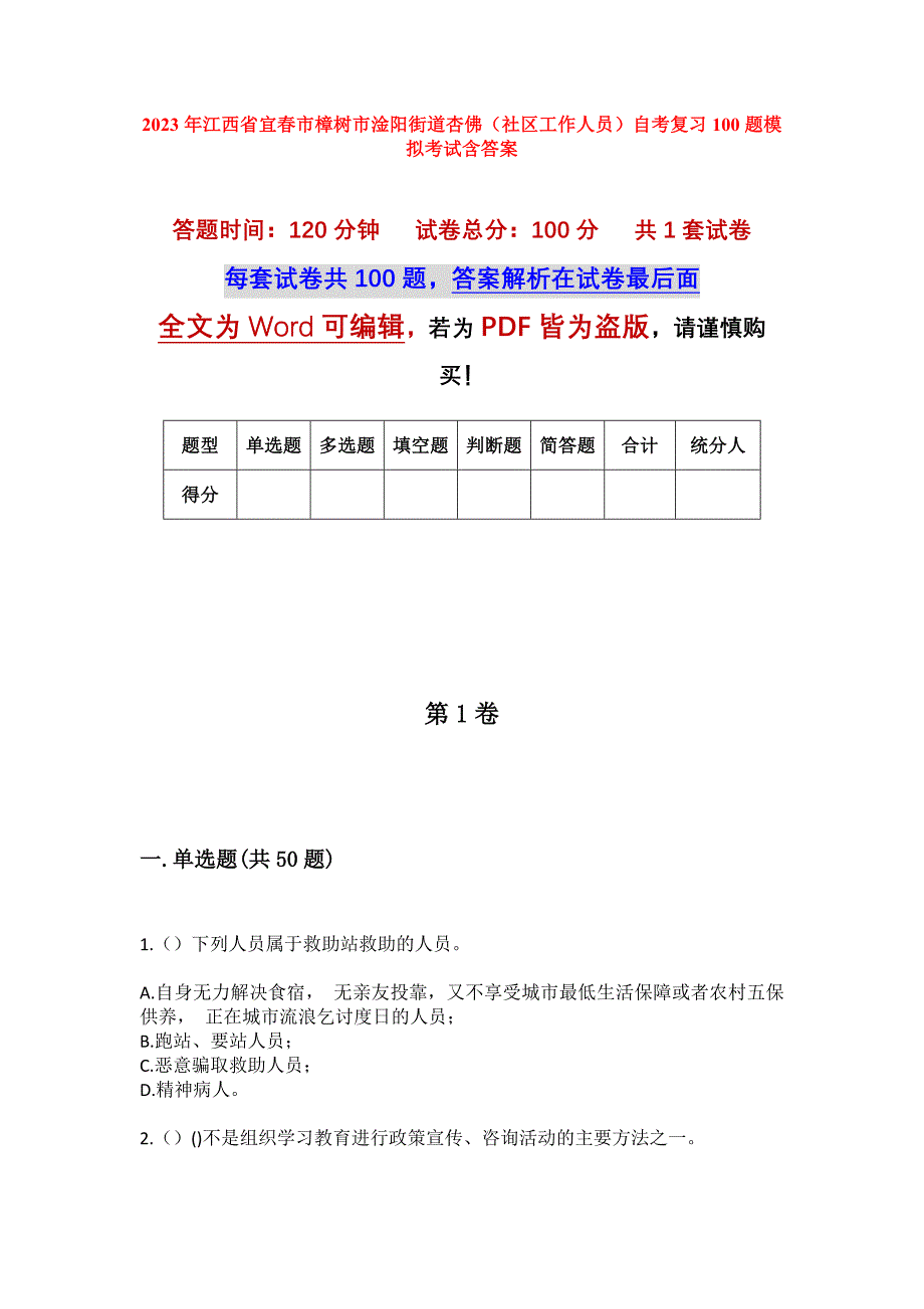 2023年江西省宜春市樟树市淦阳街道杏佛（社区工作人员）自考复习100题模拟考试含答案_第1页