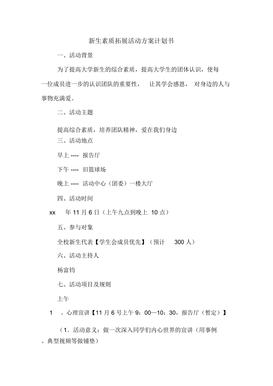 新生素质拓展活动方案计划书_第1页