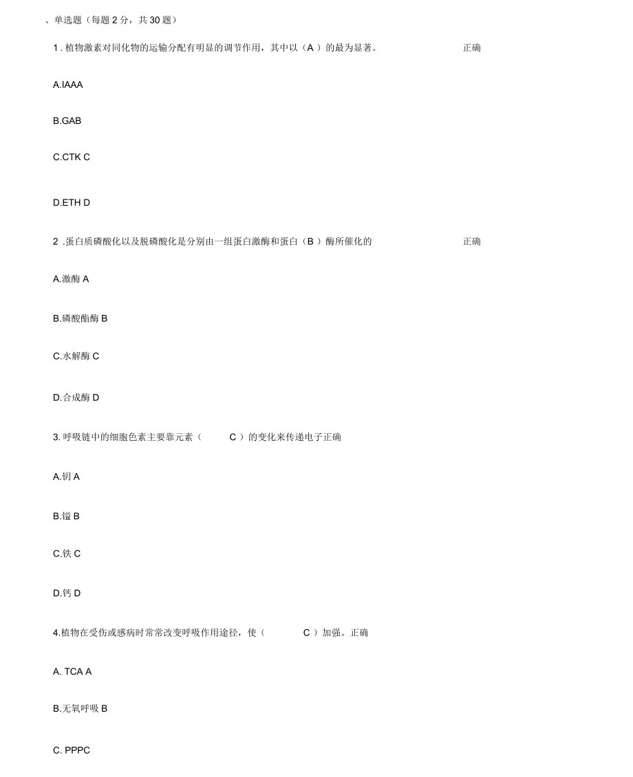 植物生理学呼吸作用、有机物的代谢与运输_第1页