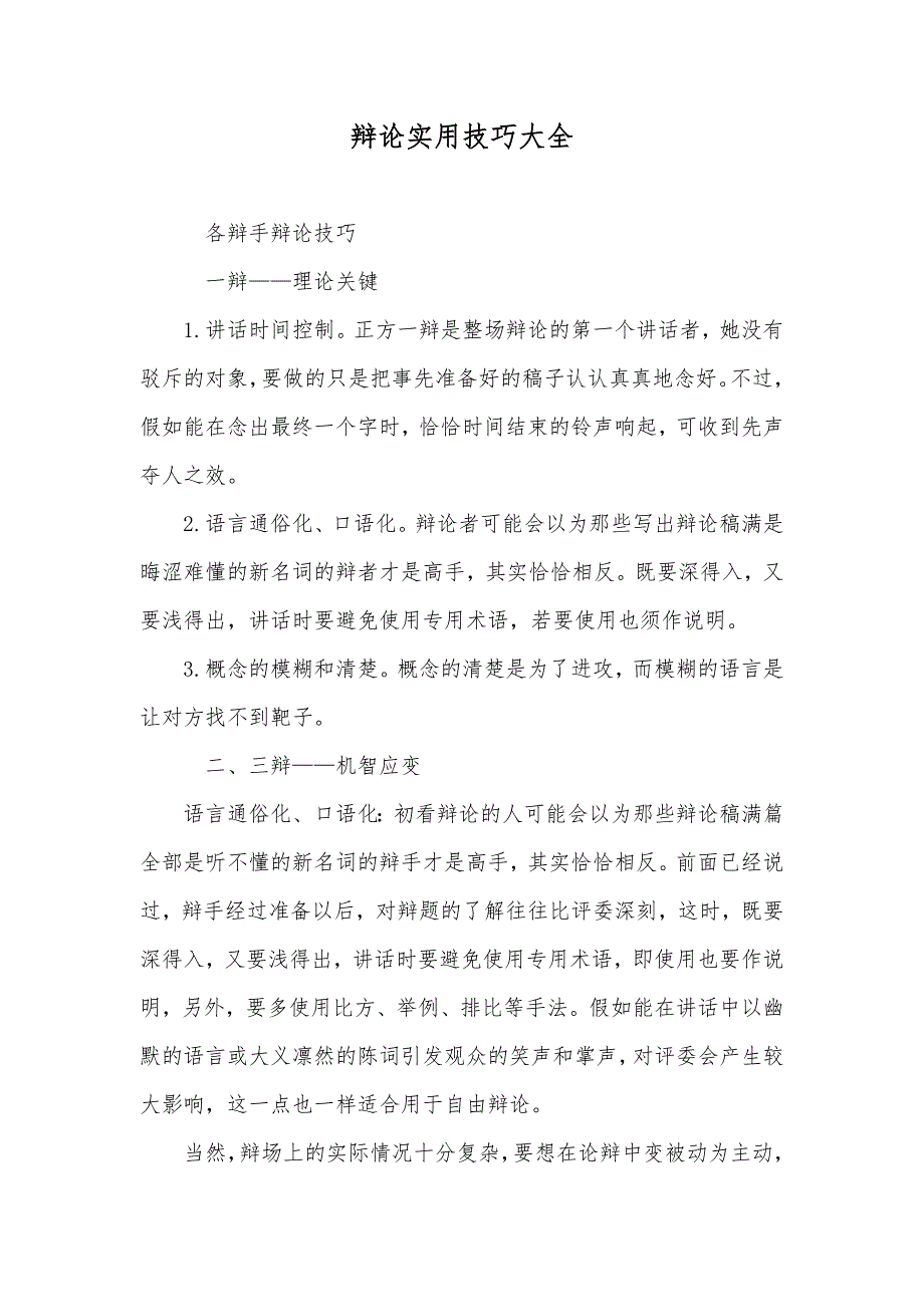 辩论实用技巧大全_第1页