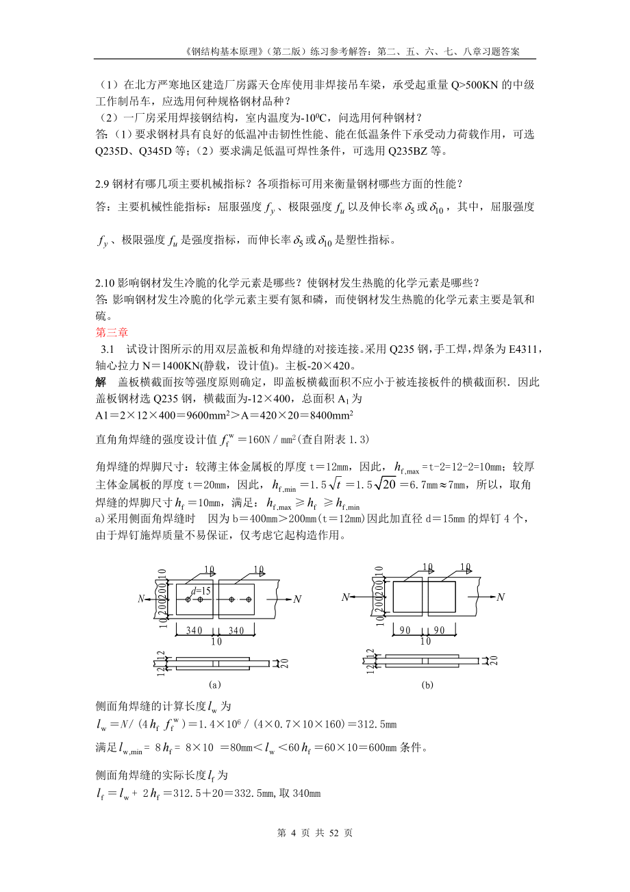 钢结构基本原理课后习题答案_第4页