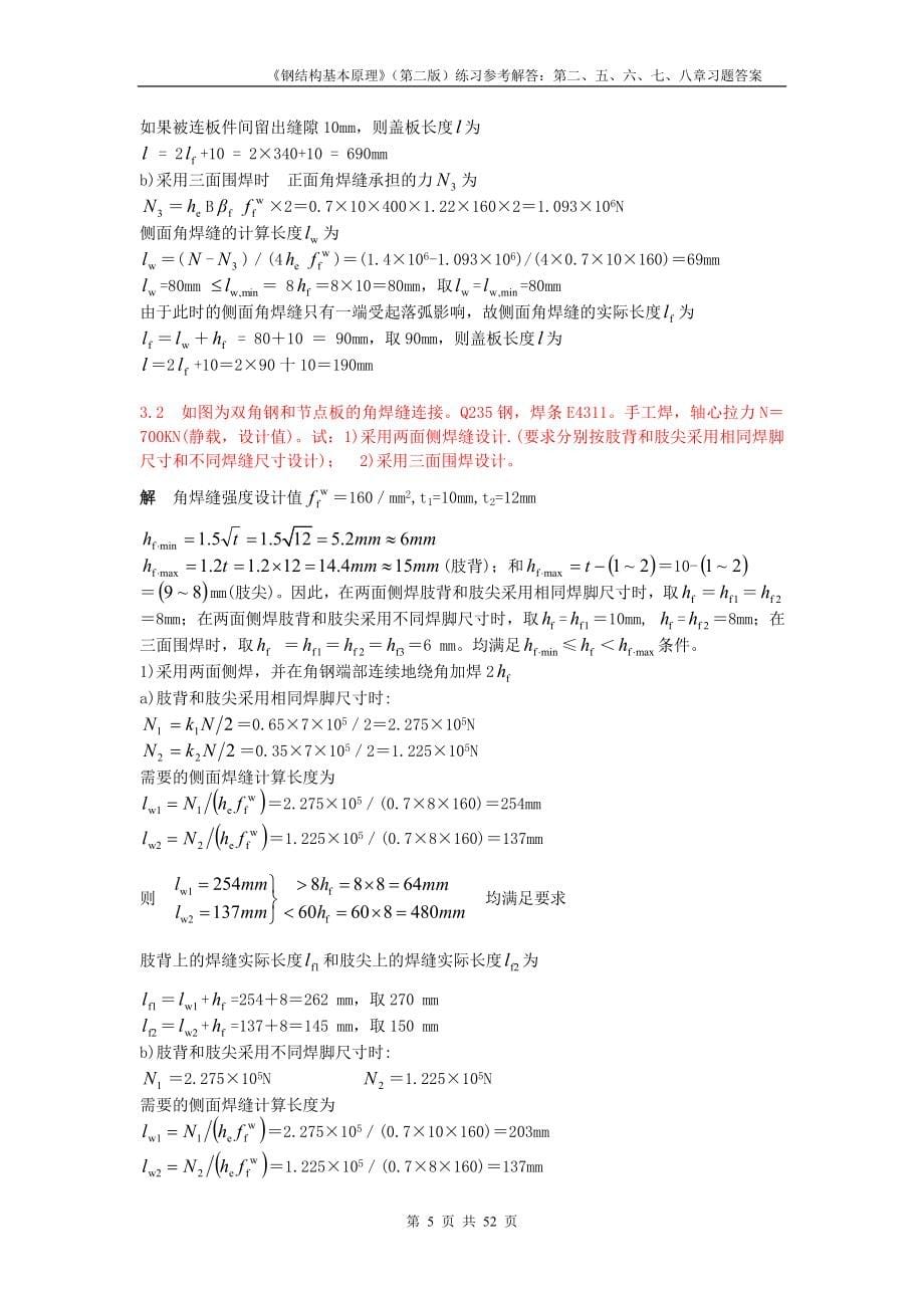 钢结构基本原理课后习题答案_第5页