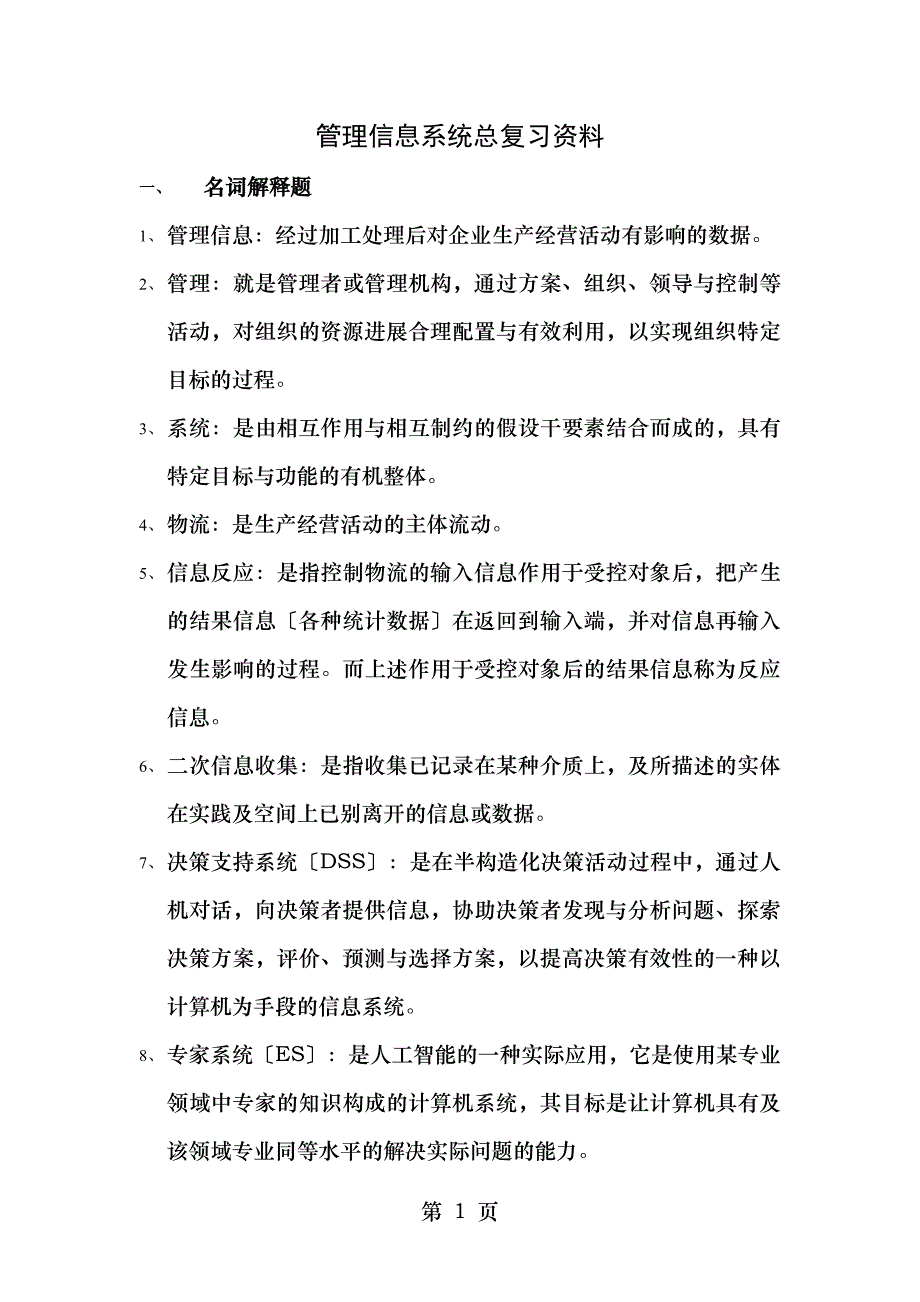 管理信息系统总复习公事_第1页