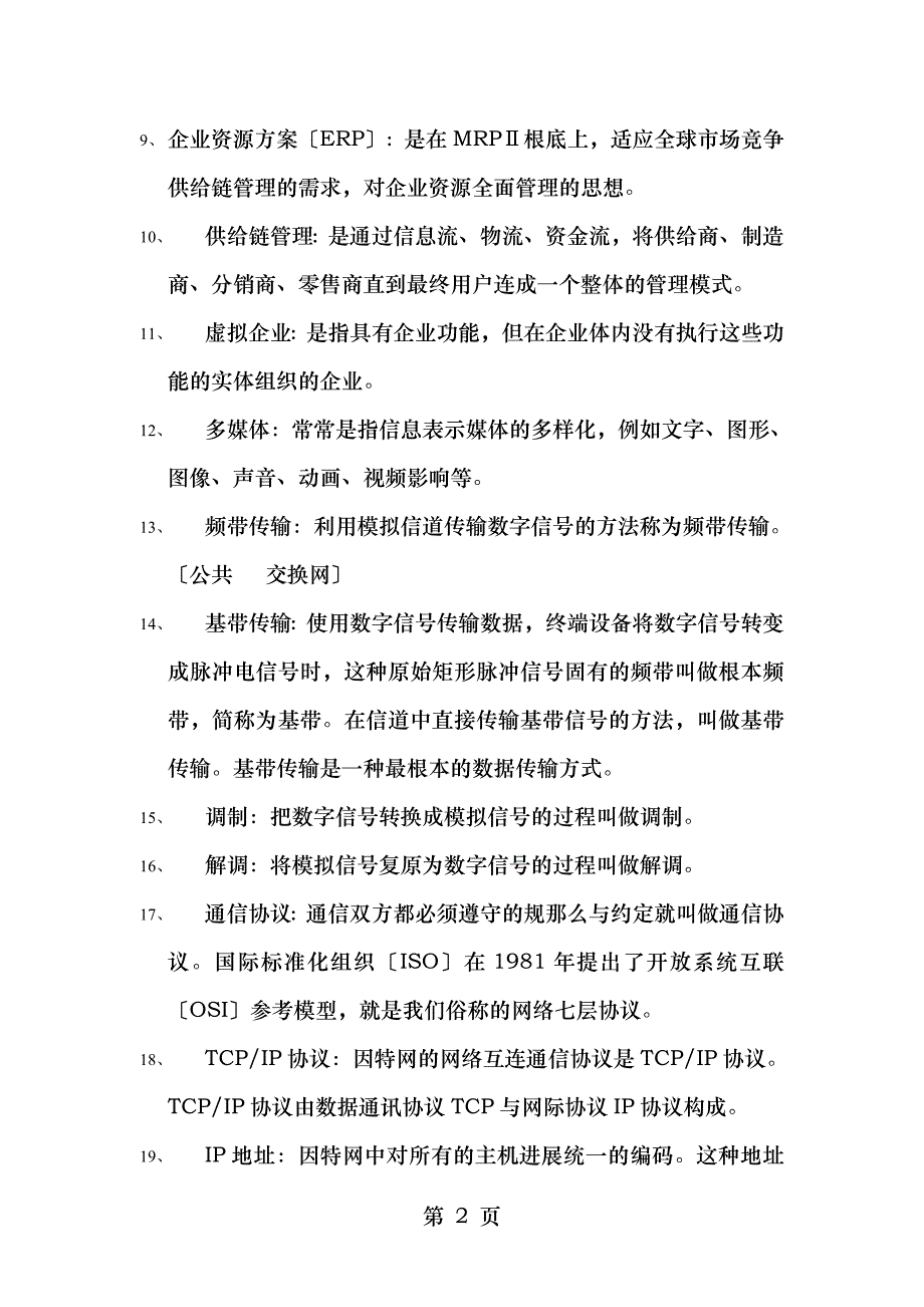 管理信息系统总复习公事_第2页