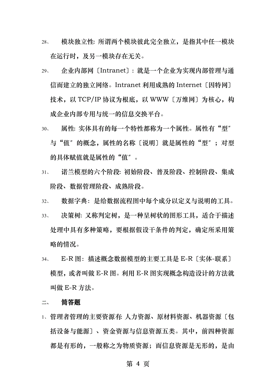 管理信息系统总复习公事_第4页