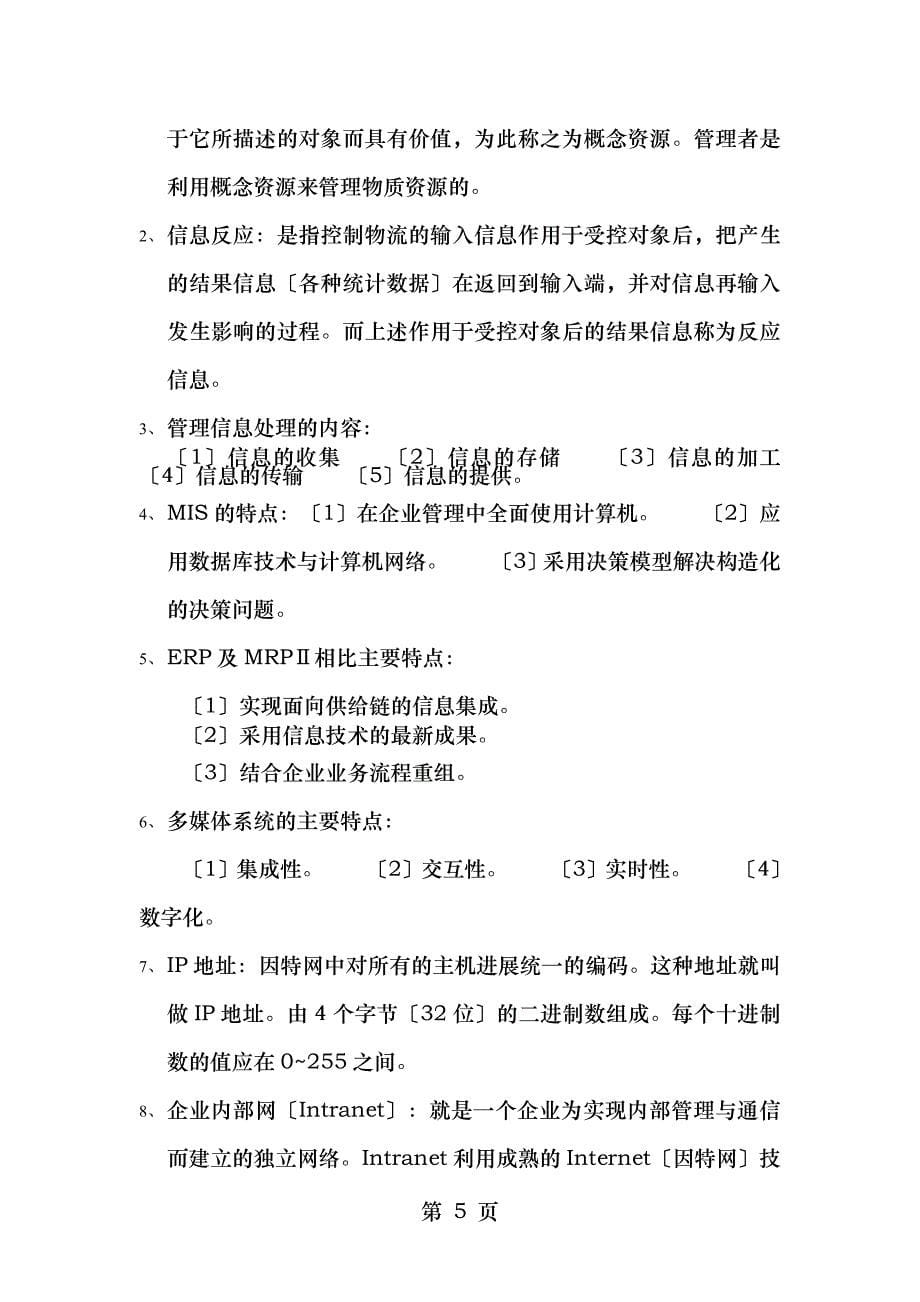 管理信息系统总复习公事_第5页