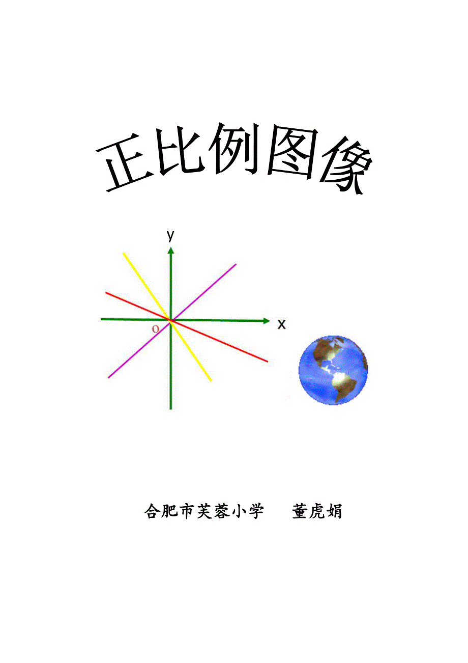 《正比例图像》教学设计[1]_第4页