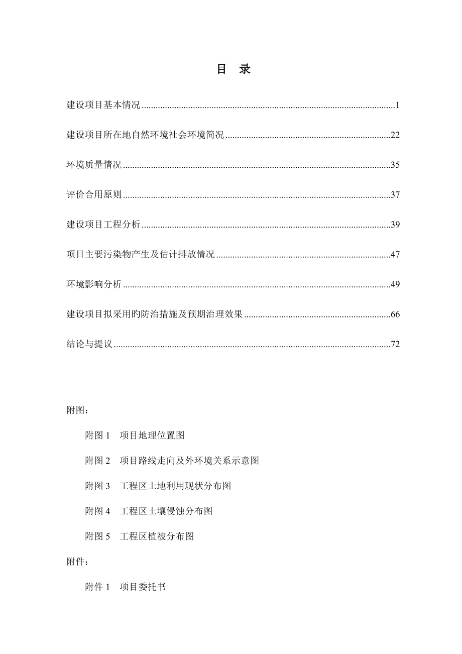 公路工程环境影响评价报告表.doc_第1页