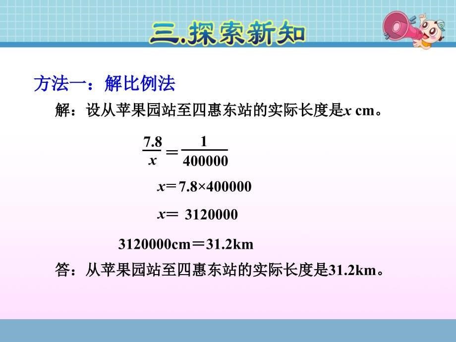 新编人教版六年级数学下册《4.7--比例尺(2)》ppt课件_第5页