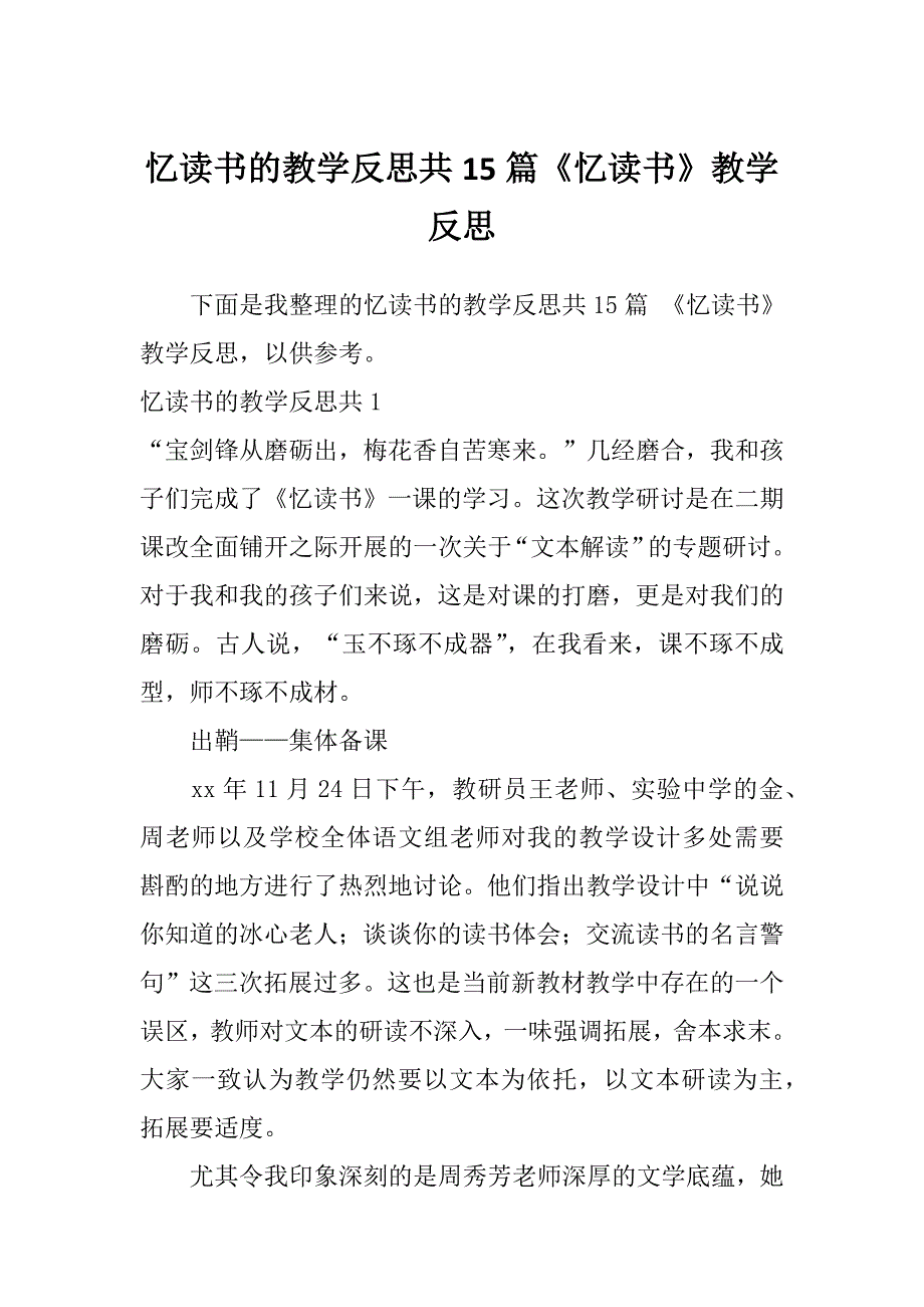 忆读书的教学反思共15篇《忆读书》教学反思_第1页