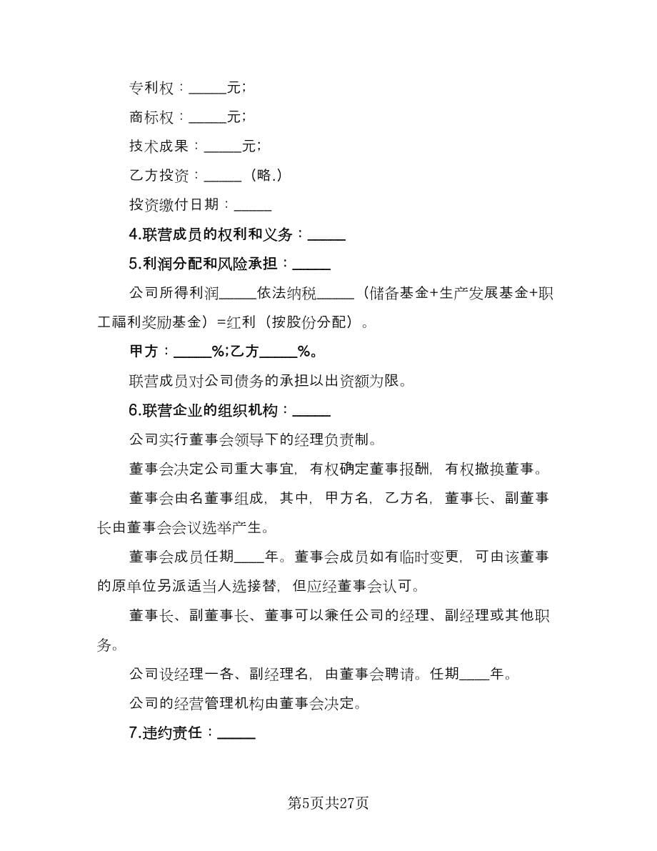 法人型联营协议书常用版（九篇）.doc_第5页