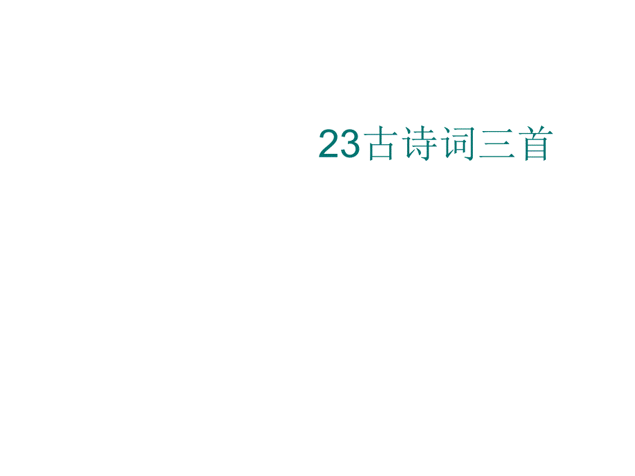 23古诗词三首_第1页