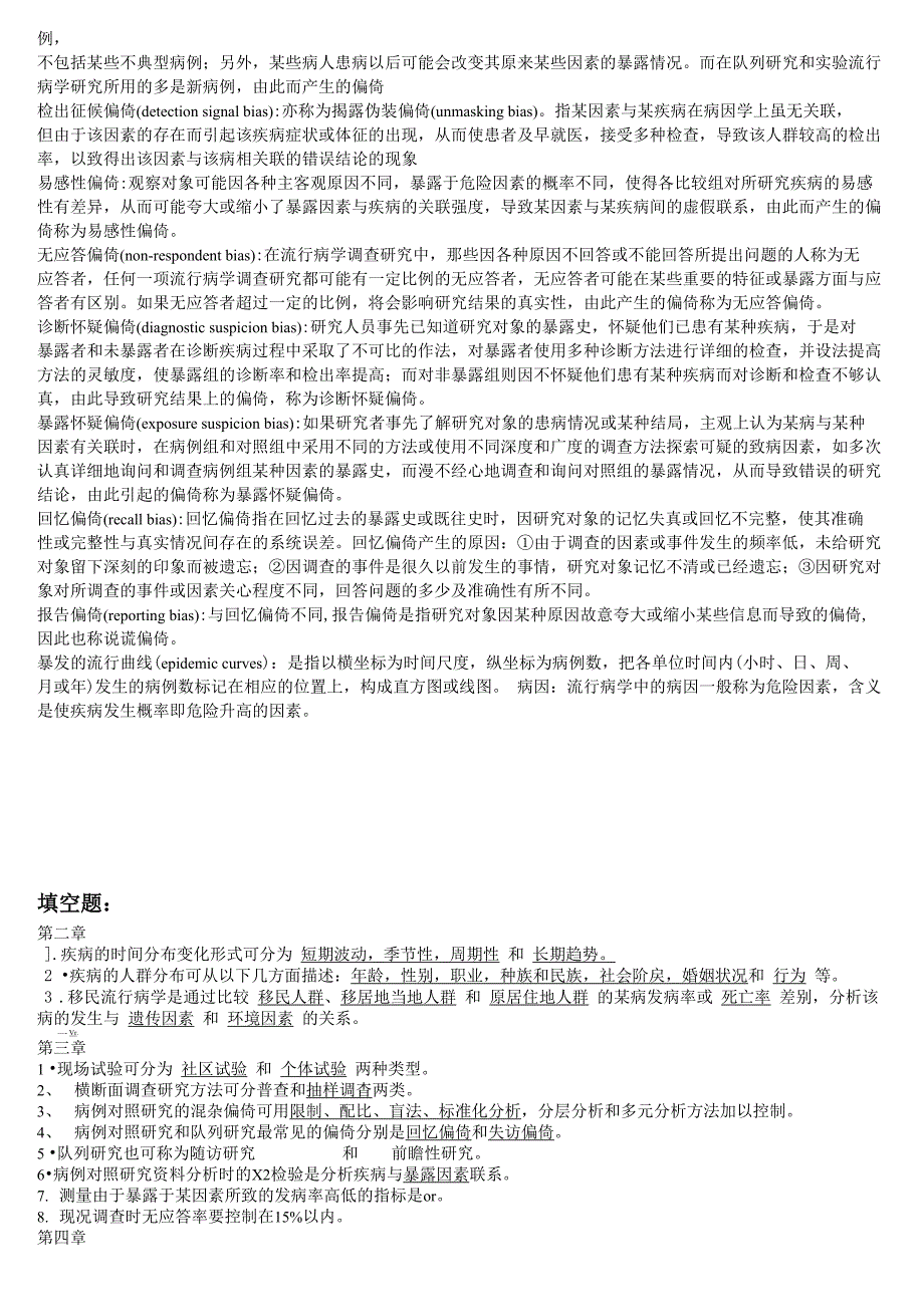 流行病学名词解释、简答题精华_第4页