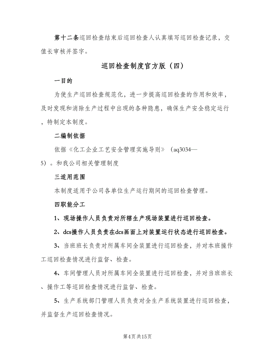 巡回检查制度官方版（九篇）_第4页