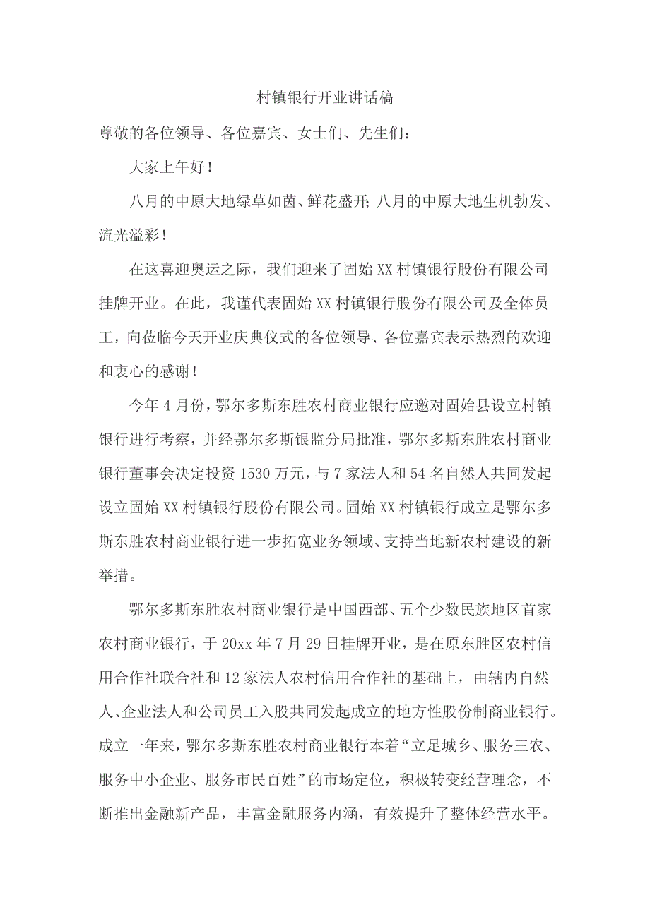 村镇银行开业讲话稿_第1页