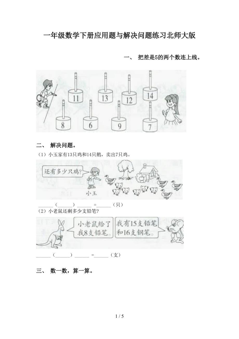 一年级数学下册应用题与解决问题练习北师大版_第1页