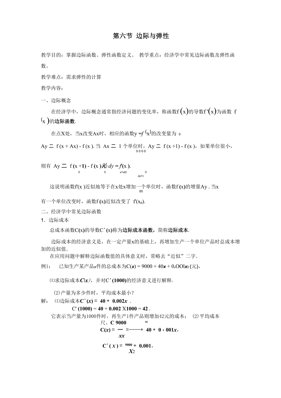 第六节 边际与弹性_第1页
